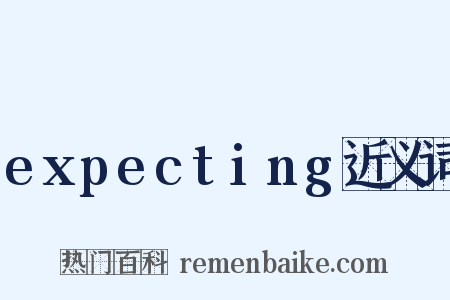 expecting近义词是什么意思的图片